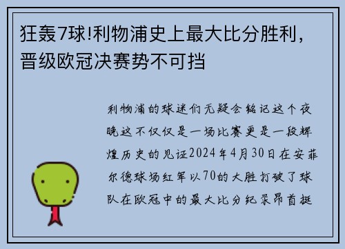 狂轰7球!利物浦史上最大比分胜利，晋级欧冠决赛势不可挡