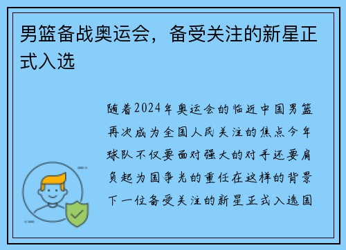 男篮备战奥运会，备受关注的新星正式入选