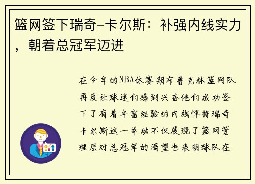 篮网签下瑞奇-卡尔斯：补强内线实力，朝着总冠军迈进