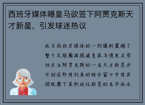 西班牙媒体曝皇马欲签下阿贾克斯天才新星，引发球迷热议