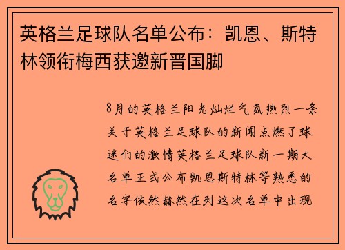 英格兰足球队名单公布：凯恩、斯特林领衔梅西获邀新晋国脚