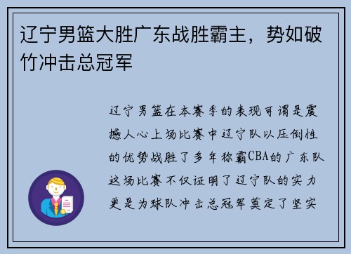 辽宁男篮大胜广东战胜霸主，势如破竹冲击总冠军