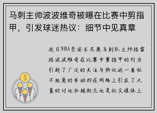 马刺主帅波波维奇被曝在比赛中剪指甲，引发球迷热议：细节中见真章