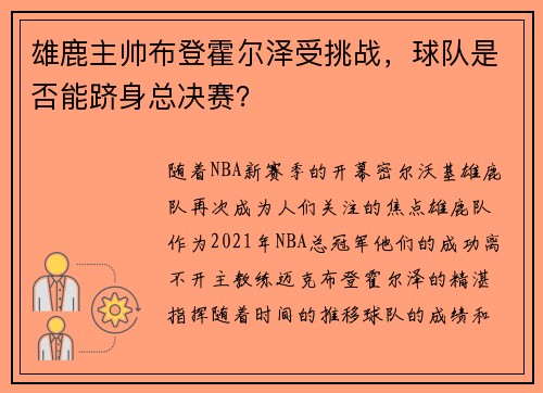 雄鹿主帅布登霍尔泽受挑战，球队是否能跻身总决赛？