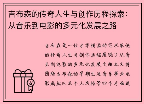 吉布森的传奇人生与创作历程探索：从音乐到电影的多元化发展之路