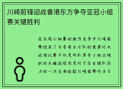 川崎前锋迎战香港东方争夺亚冠小组赛关键胜利