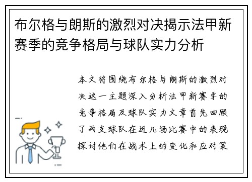 布尔格与朗斯的激烈对决揭示法甲新赛季的竞争格局与球队实力分析