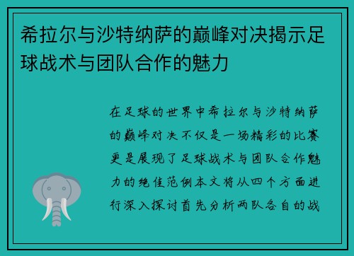 希拉尔与沙特纳萨的巅峰对决揭示足球战术与团队合作的魅力