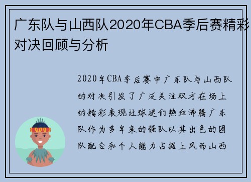 广东队与山西队2020年CBA季后赛精彩对决回顾与分析