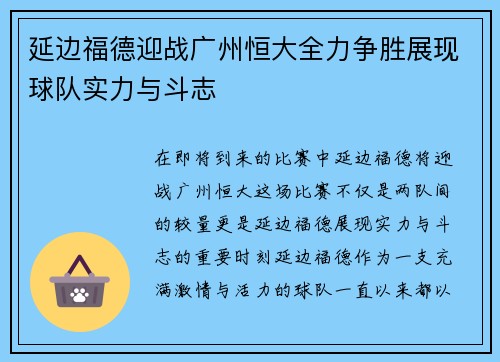 延边福德迎战广州恒大全力争胜展现球队实力与斗志
